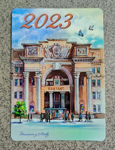 Календарик карманный 2023 Почтамт в Минске. Акварель. Города