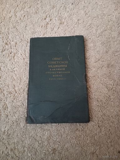 Книга опыт советской медицины в годы великой отечественной войны