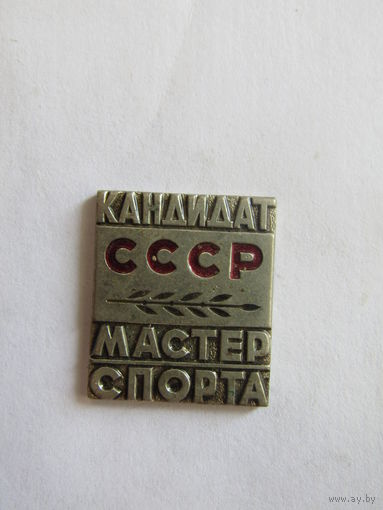 Знак. Значок. Тяжелый. "КМС". "Кандидат мастер спорта". Спорт. Ретро СССР.