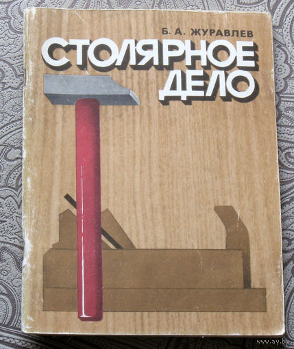 Б.А.Журавлёв Столярное дело.