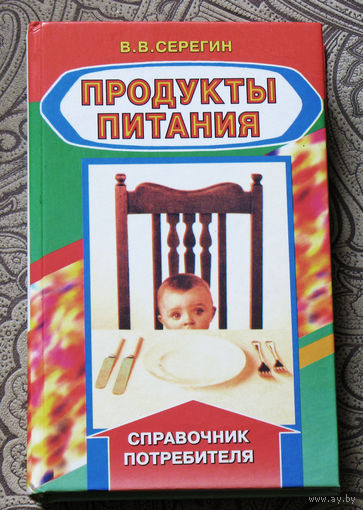 В.В.Серегин Продукты питания. Справочник для производителей, потребителей, врачей-диетологов, товароведов.