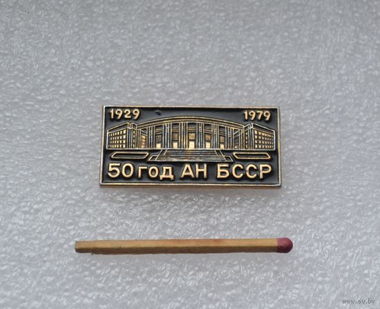 50 год АН БССР. 1929-1979.