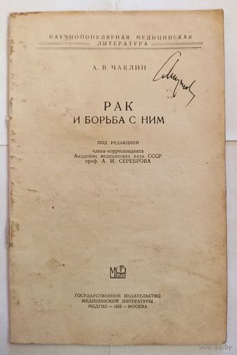 А.В.Чаклин Рак и борьба с ним. 1953 г. Медгиз