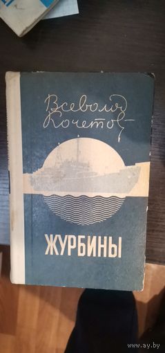 Кочетов, Журбины