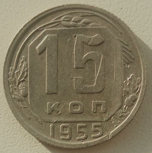 15 копеек1955. СССР до реформы. Слева к звезде нет ости.