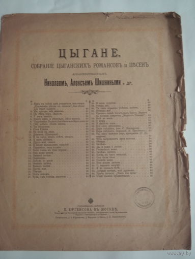 Царская Россия.Ноты.ЦЫГАНЕ. Собрание Цыганскихъ Романсовъ и Песенъ арранжированныхъ Николаемъ,Алексеемъ Шишкиными и др.ПАРА ГНЕДЫХЪ.Слова А.А. Музыка С.Донаурова