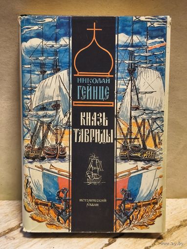 Гейнце  Николай - Князь Тавриды