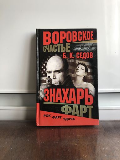 Седов Б. Воровское счастье. Фарт.