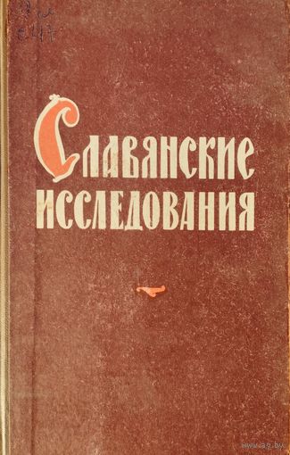 "Славянские исследования" 1966