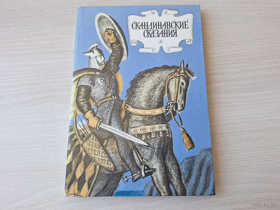 Скандинавские сказания - Сказания о Богах, Сказания о Героях - рис. Гершкович 1988