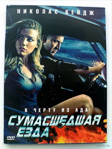 DVD фильм Сумасшедшая езда