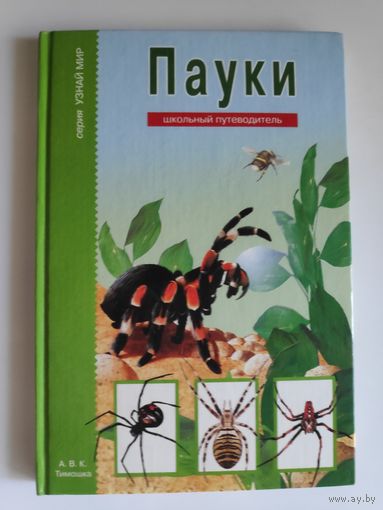 Екатерина Голубева. Пауки, клещи, скорпионы.