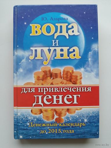 Вода и луна для привлечения денег
