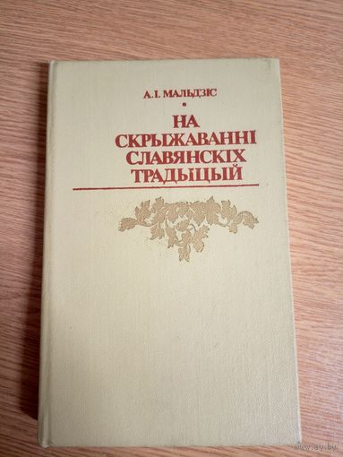 Адам Мальдзiс"На скрыжаванні славянскіх традыцый"\043