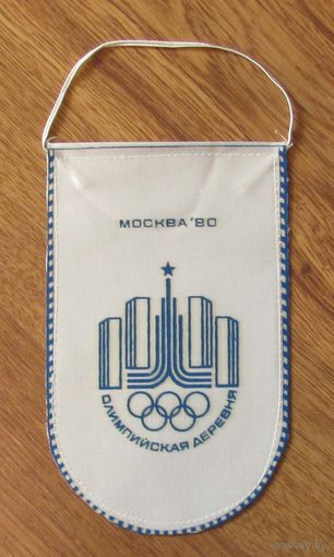Вымпел. Олимпийские игры. 1980 г. Москва. Олимпийская деревня.