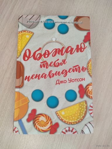 Джо Уотсон "Обожаю тебя ненавидеть"