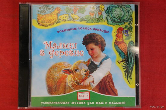 Сборник - Малыш В Деревне (1999, CD)