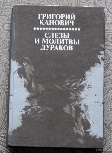 Григорий Канович Слёзы и молитвы дураков.