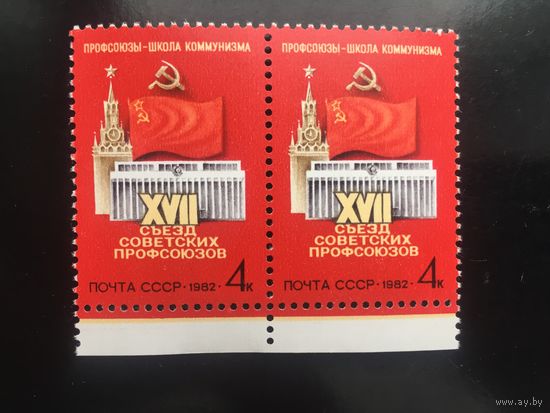 СССР 1982 год. XVII съезд советских профсоюзов (сцепка из 2 марок)