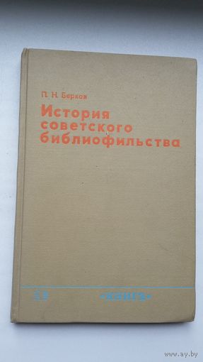 П.Н. Берков - История советского библиофильства (1917-1967)