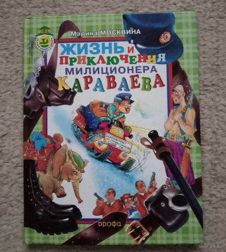 Марина Москвина "Жизнь и приключения милиционера Караваева"