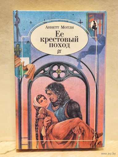 Мотли  Аннет - Ее крестовый поход