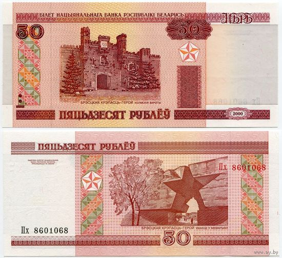 Беларусь. 50 рублей (образца 2000 года, P25a, UNC) [серия Пх, #8601068, радар]
