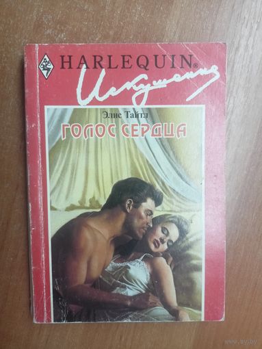 Элис Тайтл "Голос сердца" из серии "Harlequin"