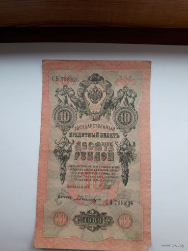 Россия 10 рублей 1909 (Шипов-Былинский)