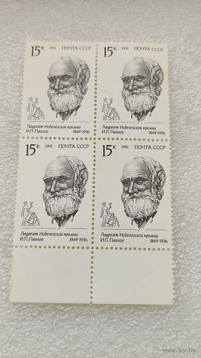 Марки СССР 1991 год И.П.Павлов