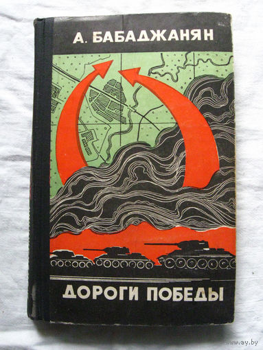25-15 А. Бабаджанян Дороги победы Москва Молодая гвардия 1972