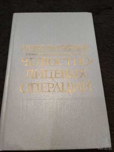 Челюстно-лицевые операции - Гуцан А. Э., Ю. И. Вернадский, П. Д. Годорожа