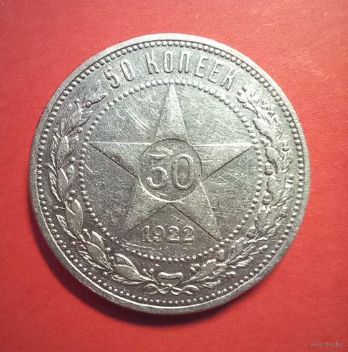 50 копеек 1922 пл