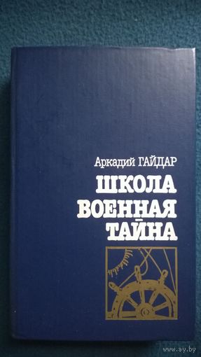Аркадий Гайдар  Школа. Военная тайна