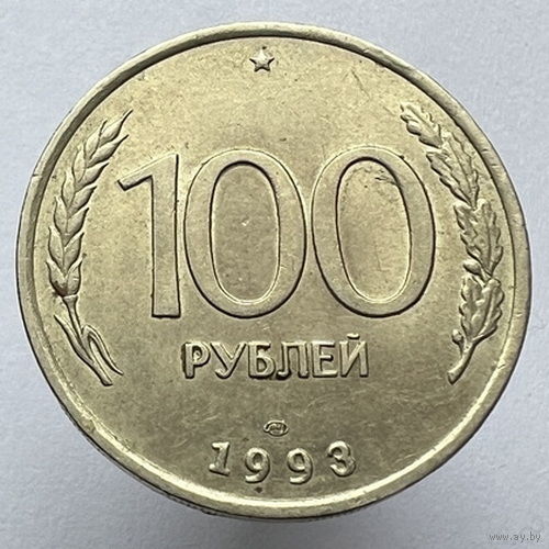 100 рублей 1993 года ЛМД