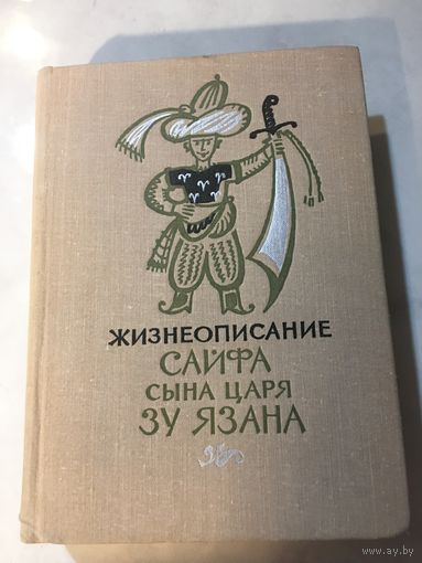 Жизнеописание Сайфа Сына царя Зу Язана 1975 г 604 стр