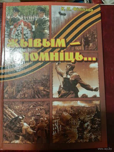 К.Л. Фiлiпава Жывым-помнiць (Воспоминания ветеранов г. Молодечно)
