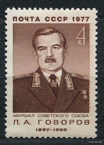 Маршал Говоров. 1977. Полная серия 1 марка. Чистая