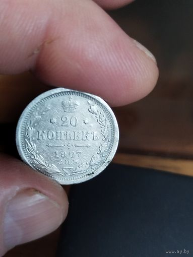 20 копеек 1907