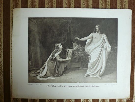 Гравюра. Большой лист. 1904г.  Явление Воскресшего Христа Марии Магдалине. ИвановА.А.