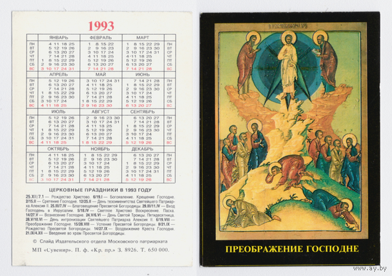Календарь религия Преображение господне 1993