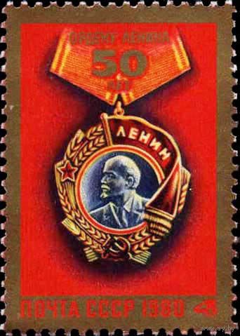 Марка СССР 1980 год .5066.50 летие ордена Ленина. серия из 1 марки