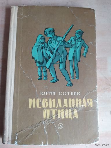 Юрий Сотник. Невиданная птица // Иллюстраторы: Г. Вальк, И. Семенов, В. Ладягин.\040