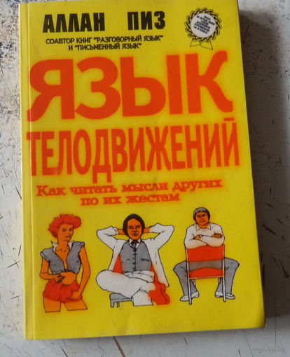 Пиз Аллан. Язык телодвижений. Как читать мысли других людей по их жестам. Нижний Новгород. Ай Кью. 1992г. 262с. мягкий переплет, обычный формат.