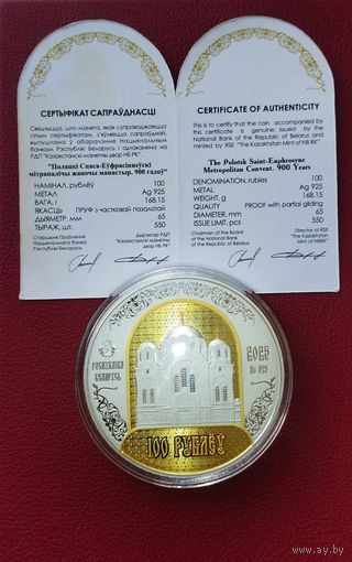 "Полоцкий Спасо-Евфросиниевский митрополичий монастырь. 900 лет", 100 рублей