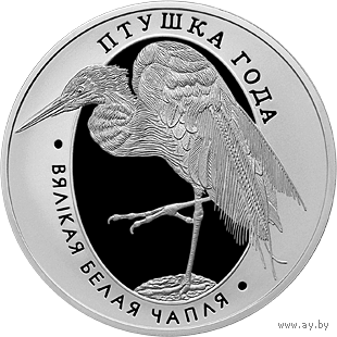 1 рубль 2008 - Большая белая цапля