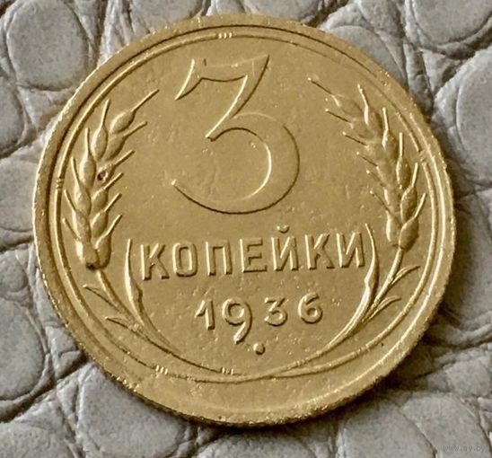 3 копейки 1936 года.