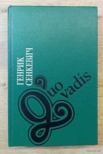 Г.Сенкевич Quo vadis
