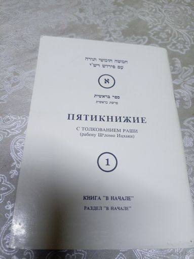 Пятикнижие \16д