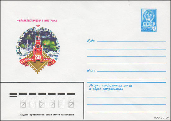 Художественный маркированный конверт СССР N 13944 (05.12.1979) Филателистическая выставка Полярфил-80 Москва